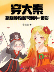 穿大秦，嬴政听我心声活到一百岁