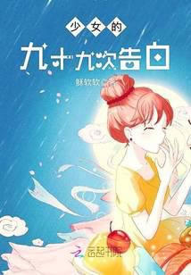 少女的九十九次告白